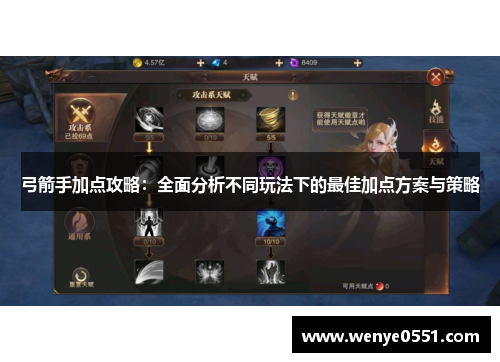 弓箭手加点攻略：全面分析不同玩法下的最佳加点方案与策略