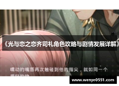 《光与恋之恋齐司礼角色攻略与剧情发展详解》