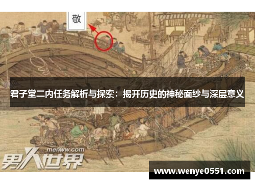 君子堂二内任务解析与探索：揭开历史的神秘面纱与深层意义