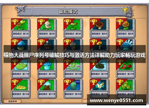 植物大战僵尸序列号破解技巧与激活方法详解助力玩家畅玩游戏