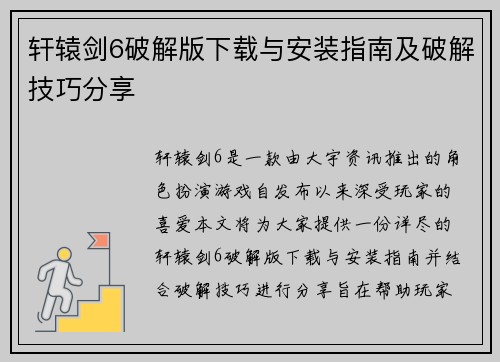 轩辕剑6破解版下载与安装指南及破解技巧分享