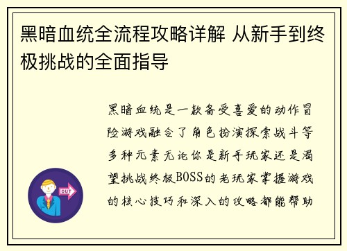 黑暗血统全流程攻略详解 从新手到终极挑战的全面指导