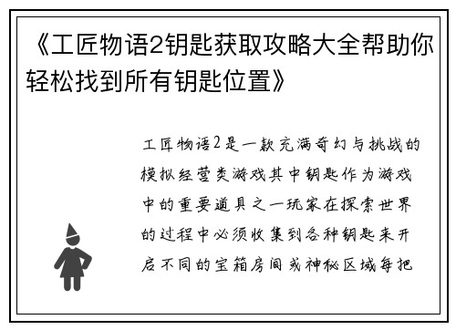 《工匠物语2钥匙获取攻略大全帮助你轻松找到所有钥匙位置》