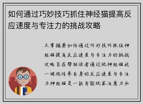 如何通过巧妙技巧抓住神经猫提高反应速度与专注力的挑战攻略