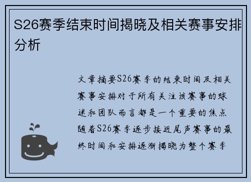 S26赛季结束时间揭晓及相关赛事安排分析