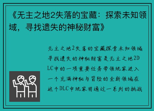 《无主之地2失落的宝藏：探索未知领域，寻找遗失的神秘财富》