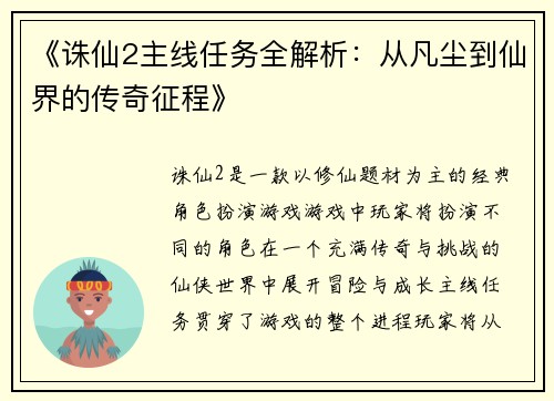 《诛仙2主线任务全解析：从凡尘到仙界的传奇征程》