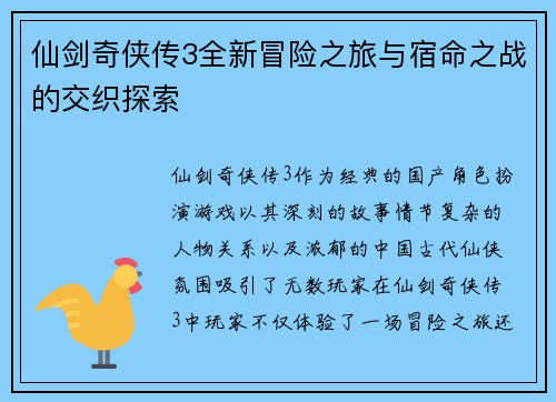 仙剑奇侠传3全新冒险之旅与宿命之战的交织探索