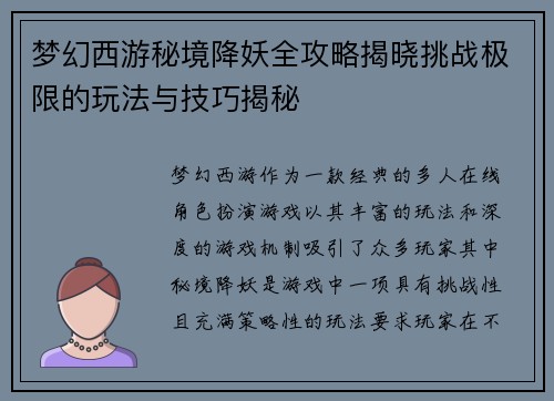 梦幻西游秘境降妖全攻略揭晓挑战极限的玩法与技巧揭秘