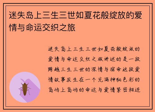 迷失岛上三生三世如夏花般绽放的爱情与命运交织之旅