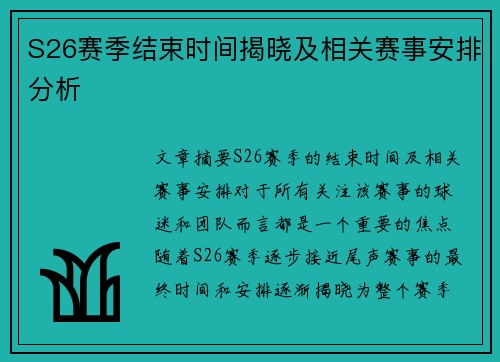 S26赛季结束时间揭晓及相关赛事安排分析