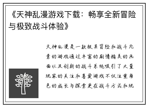 《天神乱漫游戏下载：畅享全新冒险与极致战斗体验》