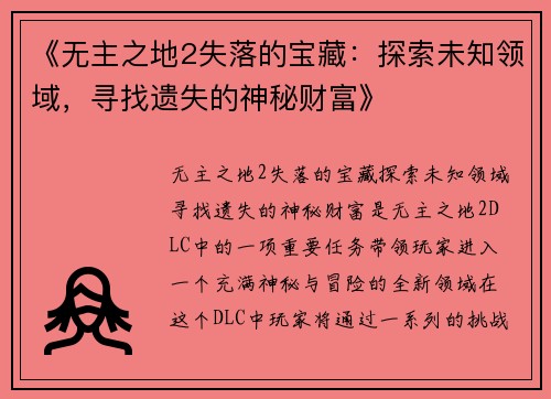 《无主之地2失落的宝藏：探索未知领域，寻找遗失的神秘财富》