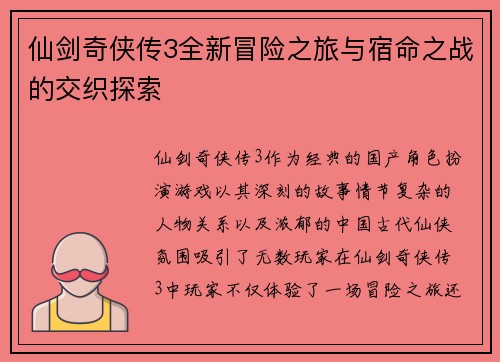 仙剑奇侠传3全新冒险之旅与宿命之战的交织探索