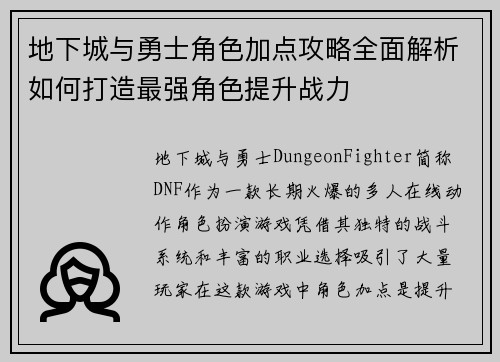 地下城与勇士角色加点攻略全面解析如何打造最强角色提升战力