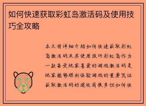 如何快速获取彩虹岛激活码及使用技巧全攻略