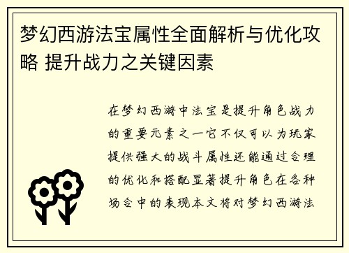 梦幻西游法宝属性全面解析与优化攻略 提升战力之关键因素