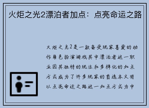火炬之光2漂泊者加点：点亮命运之路