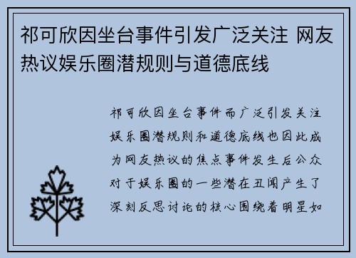 祁可欣因坐台事件引发广泛关注 网友热议娱乐圈潜规则与道德底线