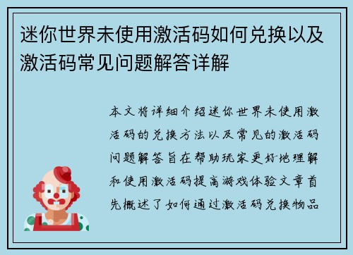 迷你世界未使用激活码如何兑换以及激活码常见问题解答详解