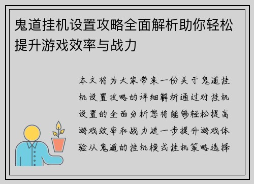 鬼道挂机设置攻略全面解析助你轻松提升游戏效率与战力