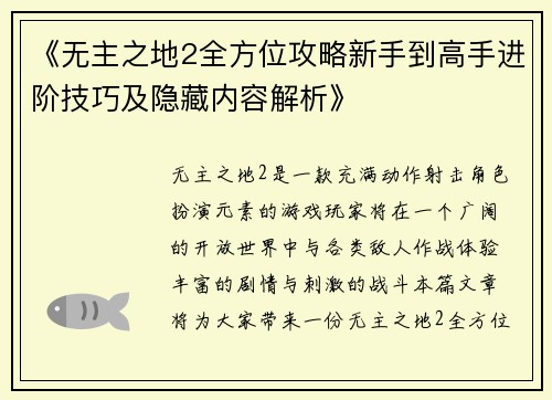 《无主之地2全方位攻略新手到高手进阶技巧及隐藏内容解析》