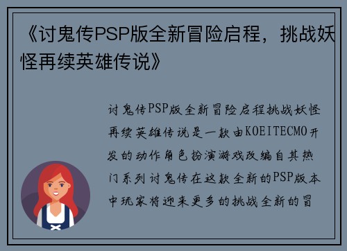 《讨鬼传PSP版全新冒险启程，挑战妖怪再续英雄传说》