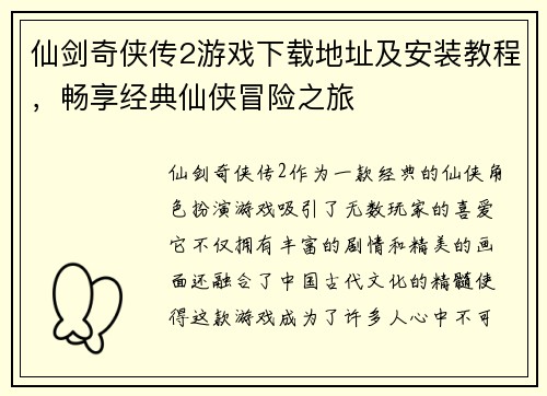 仙剑奇侠传2游戏下载地址及安装教程，畅享经典仙侠冒险之旅