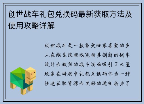 创世战车礼包兑换码最新获取方法及使用攻略详解