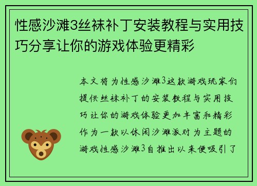性感沙滩3丝袜补丁安装教程与实用技巧分享让你的游戏体验更精彩