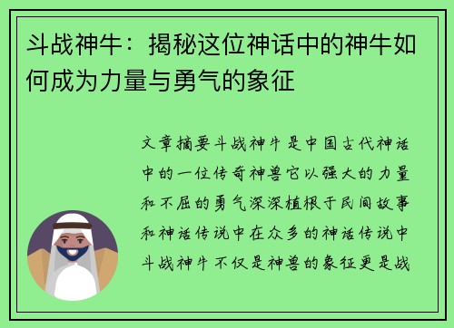 斗战神牛：揭秘这位神话中的神牛如何成为力量与勇气的象征
