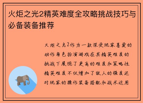 火炬之光2精英难度全攻略挑战技巧与必备装备推荐