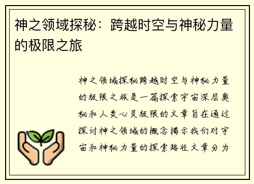 神之领域探秘：跨越时空与神秘力量的极限之旅