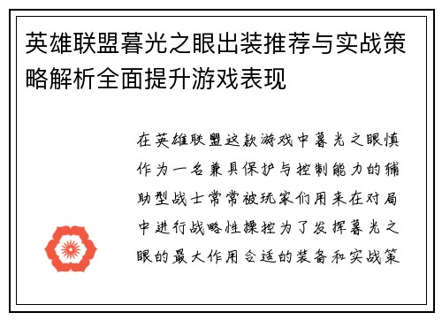 英雄联盟暮光之眼出装推荐与实战策略解析全面提升游戏表现
