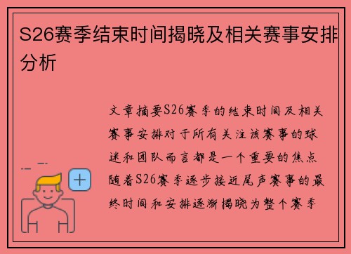 S26赛季结束时间揭晓及相关赛事安排分析