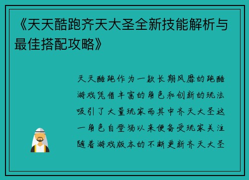 《天天酷跑齐天大圣全新技能解析与最佳搭配攻略》