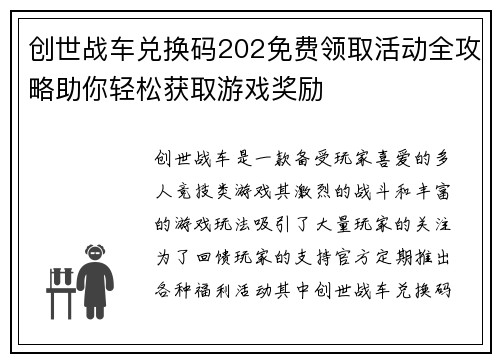 创世战车兑换码202免费领取活动全攻略助你轻松获取游戏奖励