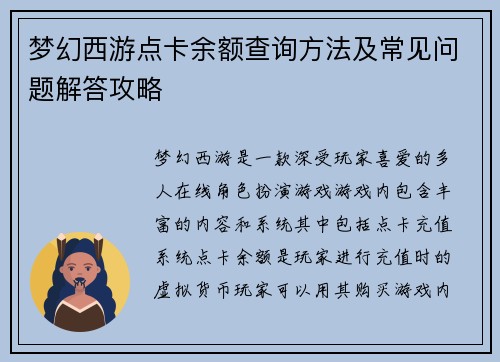 梦幻西游点卡余额查询方法及常见问题解答攻略