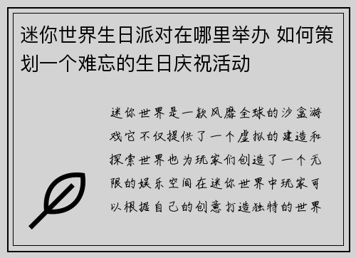 迷你世界生日派对在哪里举办 如何策划一个难忘的生日庆祝活动