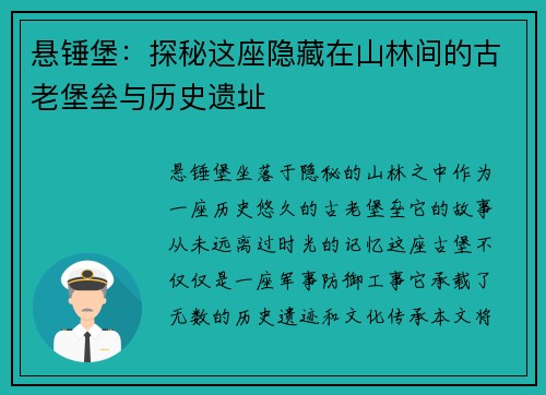 悬锤堡：探秘这座隐藏在山林间的古老堡垒与历史遗址