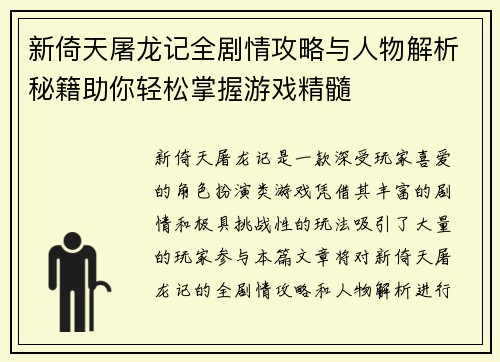 新倚天屠龙记全剧情攻略与人物解析秘籍助你轻松掌握游戏精髓