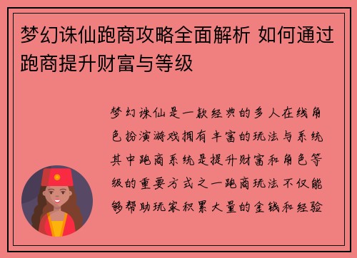 梦幻诛仙跑商攻略全面解析 如何通过跑商提升财富与等级