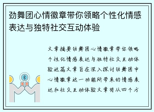 劲舞团心情徽章带你领略个性化情感表达与独特社交互动体验