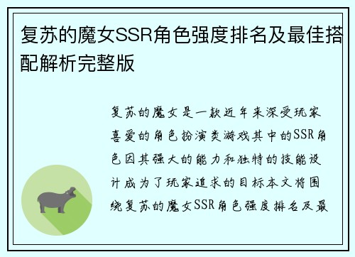 复苏的魔女SSR角色强度排名及最佳搭配解析完整版