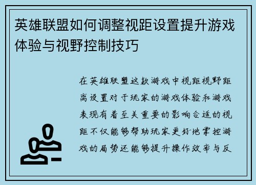 英雄联盟如何调整视距设置提升游戏体验与视野控制技巧