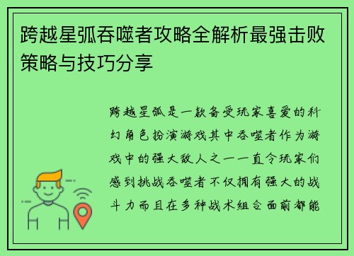 跨越星弧吞噬者攻略全解析最强击败策略与技巧分享
