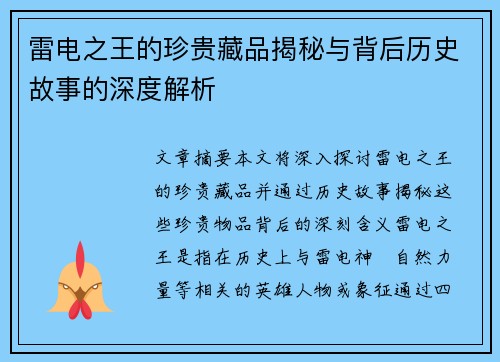 雷电之王的珍贵藏品揭秘与背后历史故事的深度解析