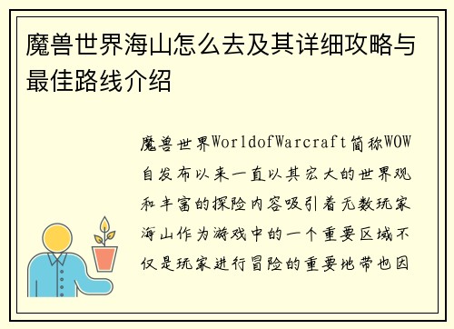 魔兽世界海山怎么去及其详细攻略与最佳路线介绍