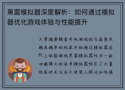 黑雷模拟器深度解析：如何通过模拟器优化游戏体验与性能提升